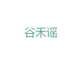 谷禾谣 第30类小食配料商标图样