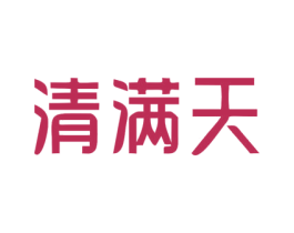 清满天 第33类酒商标图样