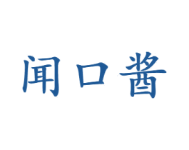 闻口酱 第33类酒商标图样