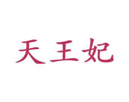 天王妃 第33类酒商标图样