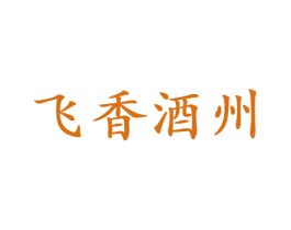 飞香酒州 第33类酒商标图样