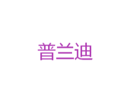 普兰迪 第33类酒商标图样