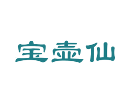 宝壶仙 第33类酒商标图样
