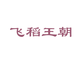飞稻王朝 第33类酒商标图样
