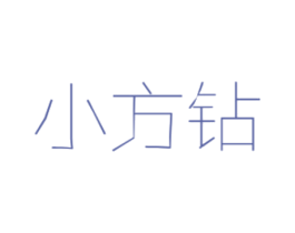 小方钻 第3类化妆品商标图样