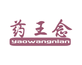 药王念 第10类医疗器械商标图样