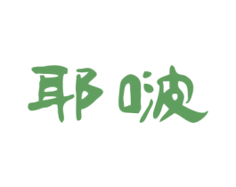 耶啵 第29类食品商标图样