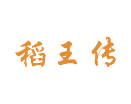 稻王传 第30类小食配料商标图样
