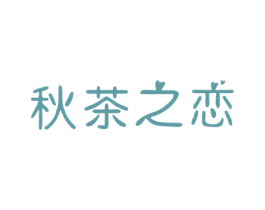 秋茶之恋 第30类小食配料商标图样