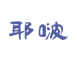 耶啵 第32类啤酒饮料商标图样