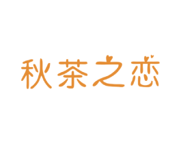 秋茶之恋 第32类啤酒饮料商标图样