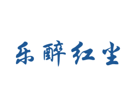 乐醉红尘 第33类酒商标图样