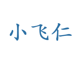 小飞仁 第33类酒商标图样