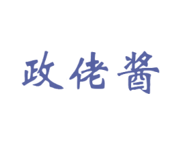 政佬酱 第33类酒商标图样