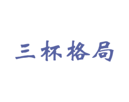 三杯格局 第33类酒商标图样