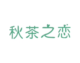 秋茶之恋 第35类广告贸易商标图样