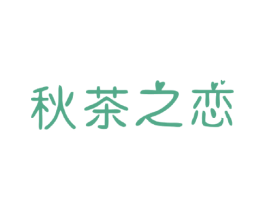 秋茶之恋 第43类餐饮酒店商标图样