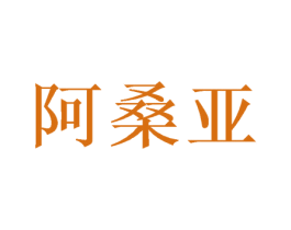 阿桑亚 第35类广告贸易商标图样