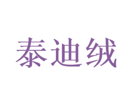 泰迪绒 第35类广告贸易商标图样