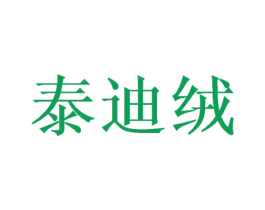 泰迪绒 第25类服装鞋帽商标图样