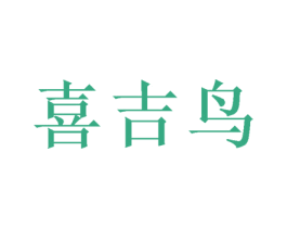 喜吉鸟 第35类广告贸易商标图样