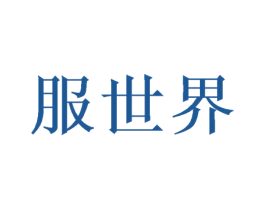 服世界 第35类广告贸易商标图样