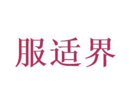 服适界 第35类广告贸易商标图样