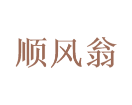 顺风翁 第25类服装鞋帽商标图样