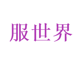 服世界 第25类服装鞋帽商标图样