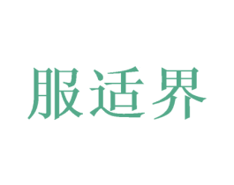服适界 第25类服装鞋帽商标图样