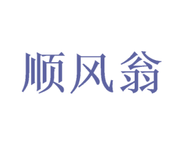 顺风翁 第35类广告贸易商标图样