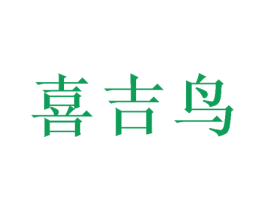 喜吉鸟 第18类皮革箱包商标图样