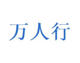 万人行 第21类厨房洁具商标图样