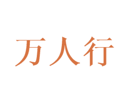 万人行 第35类广告贸易商标图样
