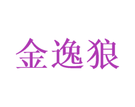 金逸狼 第35类广告贸易商标图样