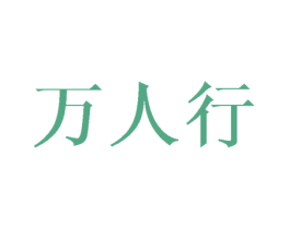 万人行 第16类办公工具商标图样