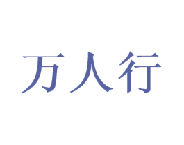 万人行 第26类花边配饰商标图样