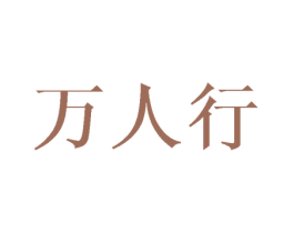 万人行 第25类服装鞋帽商标图样
