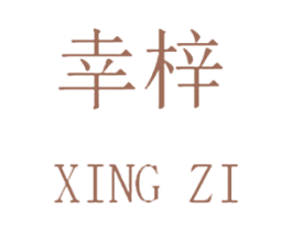 幸梓 第25类服装鞋帽商标图样