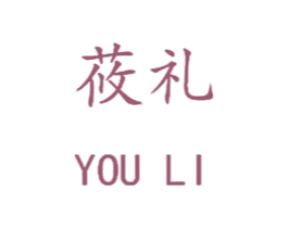 莜礼 第25类服装鞋帽商标图样