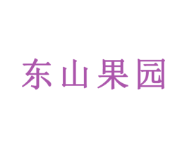 东山果园 第29类食品商标图样