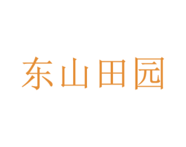 东山田园 第29类食品商标图样