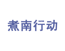 煮南行动 第35类广告贸易商标图样