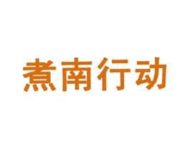 煮南行动 第43类餐饮酒店商标图样