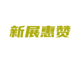 新展惠赞 第35类广告贸易商标图样