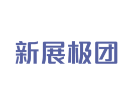 新展极团 第42类技术服务商标图样