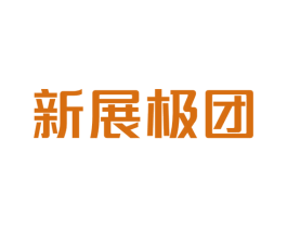 新展极团 第9类科学仪器商标图样