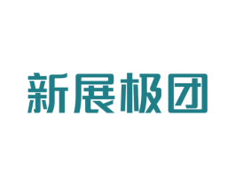 新展极团 第35类广告贸易商标图样