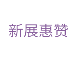 新展惠赞 第42类技术服务商标图样