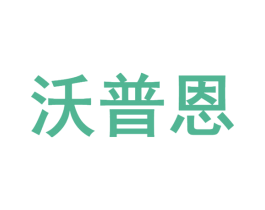 沃普恩 第10类医疗器械商标图样